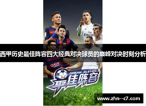 西甲历史最佳阵容四大经典对决球员的巅峰对决时刻分析