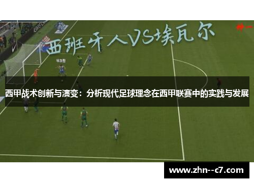 西甲战术创新与演变:分析现代足球理念在西甲联赛中的实践与发展 西甲战术创新与演变:分析现代足球理念在西甲联赛中的实践与发展