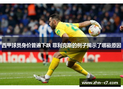 西甲球员身价普遍下跌 菲利克斯的例子揭示了哪些原因