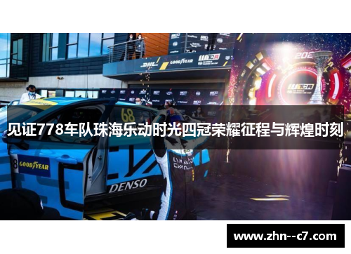 见证778车队珠海乐动时光四冠荣耀征程与辉煌时刻