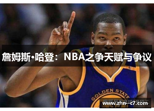 詹姆斯·哈登：NBA之争天赋与争议