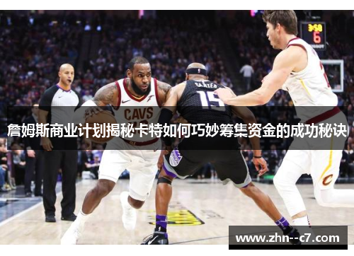 詹姆斯商业计划揭秘卡特如何巧妙筹集资金的成功秘诀