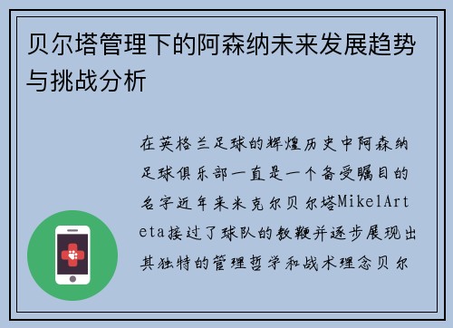 贝尔塔管理下的阿森纳未来发展趋势与挑战分析 贝尔塔管理下的阿森纳未来发展趋势与挑战分析