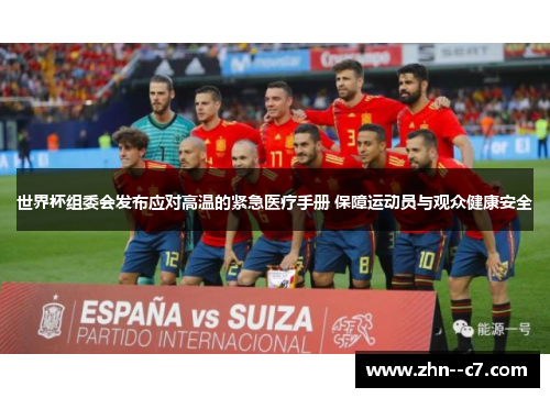 世界杯组委会发布应对高温的紧急医疗手册 保障运动员与观众健康安全
