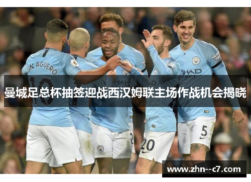 曼城足总杯抽签迎战西汉姆联主场作战机会揭晓