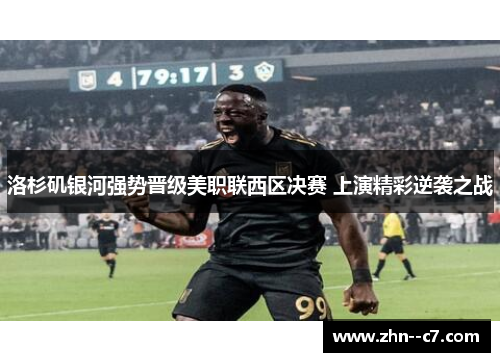 洛杉矶银河强势晋级美职联西区决赛 上演精彩逆袭之战