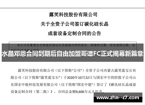水晶邓恩合同到期后自由加盟哥谭FC正式揭幕新篇章
