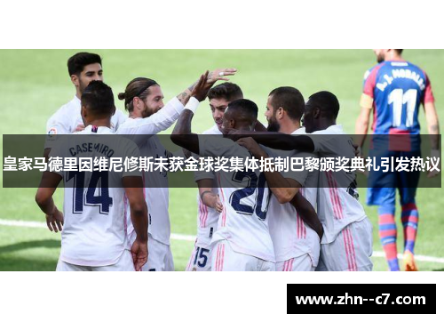 皇家马德里因维尼修斯未获金球奖集体抵制巴黎颁奖典礼引发热议