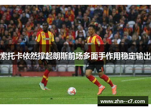 索托卡依然撑起朗斯前场多面手作用稳定输出