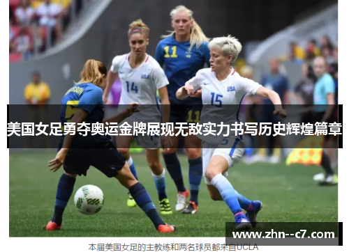 美国女足勇夺奥运金牌展现无敌实力书写历史辉煌篇章