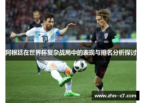 阿根廷在世界杯复杂战局中的表现与排名分析探讨