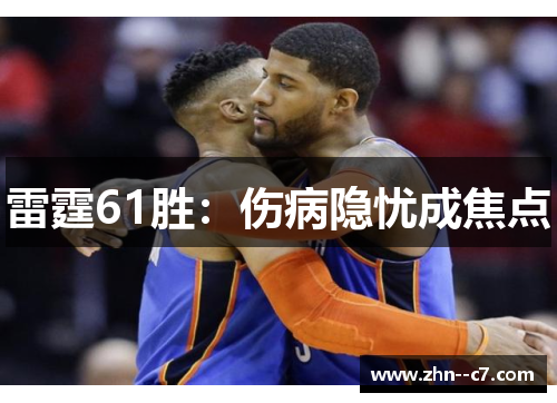 雷霆61胜：伤病隐忧成焦点