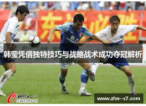 韩莹凭借独特技巧与战略战术成功夺冠解析