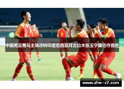 中国男足青岛主场逆转印度尼西亚拜合拉木张玉宁建功夺首胜