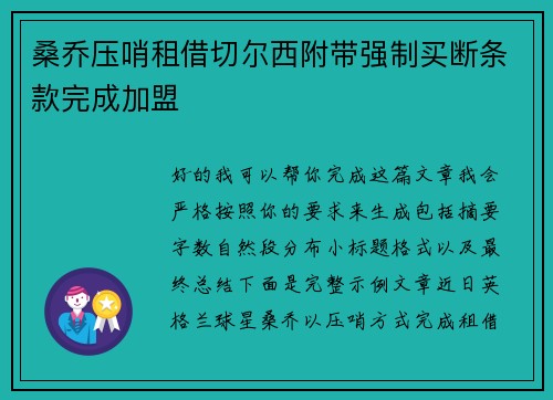 桑乔压哨租借切尔西附带强制买断条款完成加盟