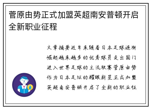 菅原由势正式加盟英超南安普顿开启全新职业征程