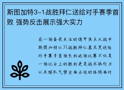 斯图加特3-1战胜拜仁送给对手赛季首败 强势反击展示强大实力