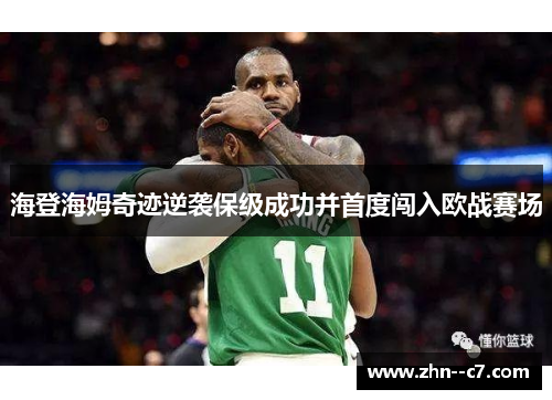 海登海姆奇迹逆袭保级成功并首度闯入欧战赛场