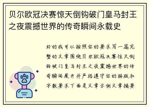 贝尔欧冠决赛惊天倒钩破门皇马封王之夜震撼世界的传奇瞬间永载史 贝尔欧冠决赛惊天倒钩破门皇马封王之夜震撼世界的传奇瞬间永载史