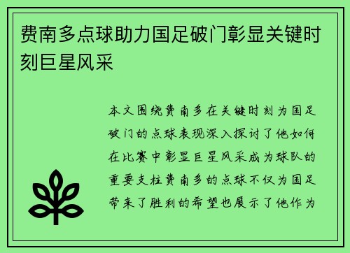费南多点球助力国足破门彰显关键时刻巨星风采 费南多点球助力国足破门彰显关键时刻巨星风采