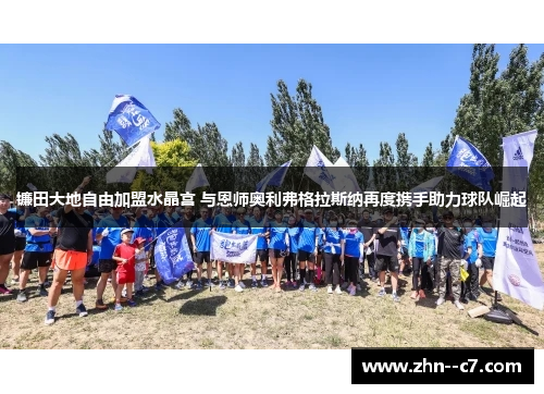 镰田大地自由加盟水晶宫 与恩师奥利弗格拉斯纳再度携手助力球队崛起 镰田大地自由加盟水晶宫 与恩师奥利弗格拉斯纳再度携手助力球队崛起