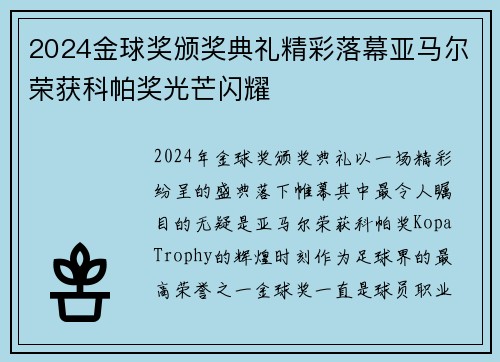 2024金球奖颁奖典礼精彩落幕亚马尔荣获科帕奖光芒闪耀 2024金球奖颁奖典礼精彩落幕亚马尔荣获科帕奖光芒闪耀