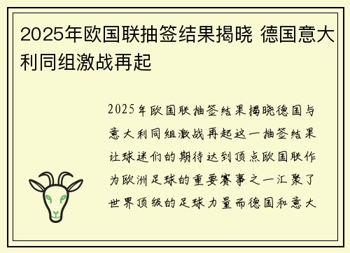 2025年欧国联抽签结果揭晓 德国意大利同组激战再起