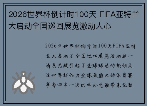 2026世界杯倒计时100天 FIFA亚特兰大启动全国巡回展览激动人心