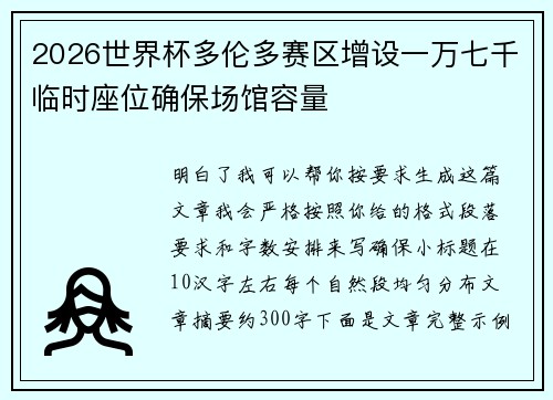 2026世界杯多伦多赛区增设一万七千临时座位确保场馆容量 2026世界杯多伦多赛区增设一万七千临时座位确保场馆容量
