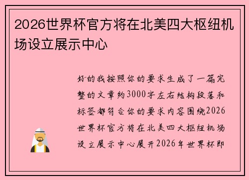 2026世界杯官方将在北美四大枢纽机场设立展示中心 2026世界杯官方将在北美四大枢纽机场设立展示中心