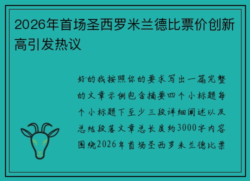 2026年首场圣西罗米兰德比票价创新高引发热议 2026年首场圣西罗米兰德比票价创新高引发热议