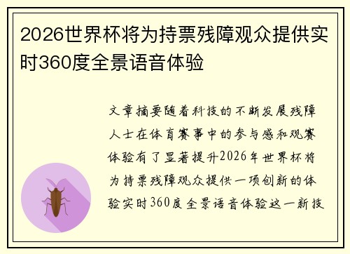 2026世界杯将为持票残障观众提供实时360度全景语音体验