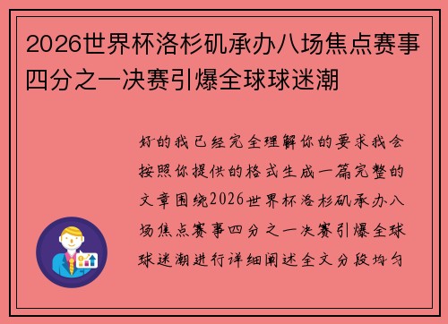 2026世界杯洛杉矶承办八场焦点赛事四分之一决赛引爆全球球迷潮 2026世界杯洛杉矶承办八场焦点赛事四分之一决赛引爆全球球迷潮