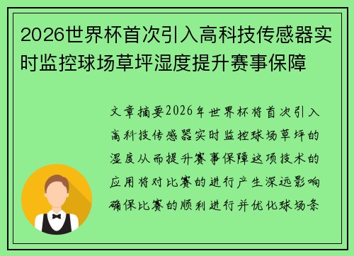 2026世界杯首次引入高科技传感器实时监控球场草坪湿度提升赛事保障 2026世界杯首次引入高科技传感器实时监控球场草坪湿度提升赛事保障