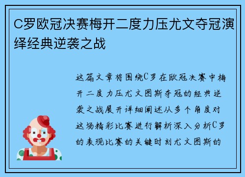 C罗欧冠决赛梅开二度力压尤文夺冠演绎经典逆袭之战 C罗欧冠决赛梅开二度力压尤文夺冠演绎经典逆袭之战