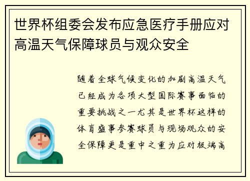 世界杯组委会发布应急医疗手册应对高温天气保障球员与观众安全