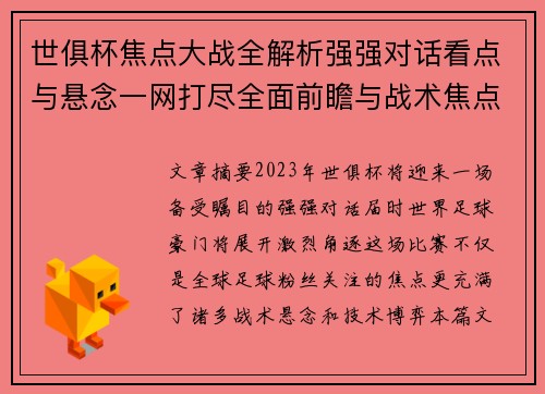 世俱杯焦点大战全解析强强对话看点与悬念一网打尽全面前瞻与战术焦点盘点 世俱杯焦点大战全解析强强对话看点与悬念一网打尽全面前瞻与战术焦点盘点