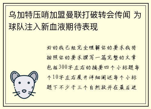 乌加特压哨加盟曼联打破转会传闻 为球队注入新血液期待表现 乌加特压哨加盟曼联打破转会传闻 为球队注入新血液期待表现