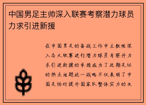 中国男足主帅深入联赛考察潜力球员力求引进新援 中国男足主帅深入联赛考察潜力球员力求引进新援