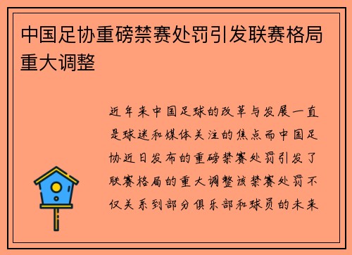 中国足协重磅禁赛处罚引发联赛格局重大调整