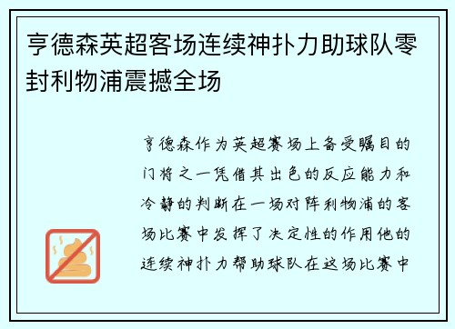 亨德森英超客场连续神扑力助球队零封利物浦震撼全场 亨德森英超客场连续神扑力助球队零封利物浦震撼全场