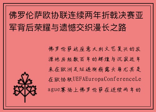 佛罗伦萨欧协联连续两年折戟决赛亚军背后荣耀与遗憾交织漫长之路
