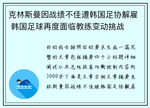 克林斯曼因战绩不佳遭韩国足协解雇 韩国足球再度面临教练变动挑战 克林斯曼因战绩不佳遭韩国足协解雇 韩国足球再度面临教练变动挑战