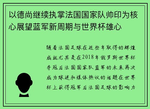 以德尚继续执掌法国国家队帅印为核心展望蓝军新周期与世界杯雄心