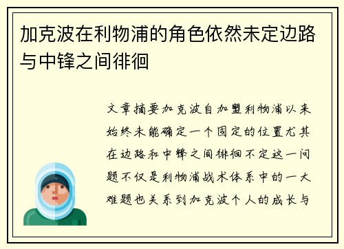加克波在利物浦的角色依然未定边路与中锋之间徘徊 加克波在利物浦的角色依然未定边路与中锋之间徘徊