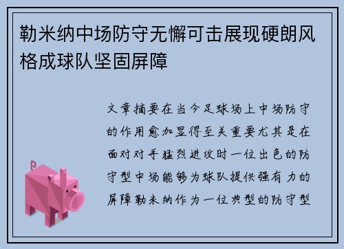 勒米纳中场防守无懈可击展现硬朗风格成球队坚固屏障 勒米纳中场防守无懈可击展现硬朗风格成球队坚固屏障