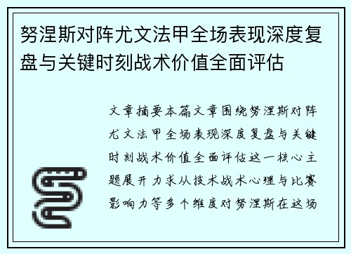 努涅斯对阵尤文法甲全场表现深度复盘与关键时刻战术价值全面评估 努涅斯对阵尤文法甲全场表现深度复盘与关键时刻战术价值全面评估