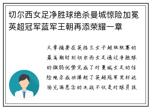 切尔西女足净胜球绝杀曼城惊险加冕英超冠军蓝军王朝再添荣耀一章 切尔西女足净胜球绝杀曼城惊险加冕英超冠军蓝军王朝再添荣耀一章