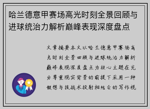 哈兰德意甲赛场高光时刻全景回顾与进球统治力解析巅峰表现深度盘点