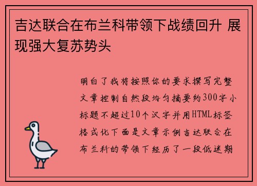 吉达联合在布兰科带领下战绩回升 展现强大复苏势头